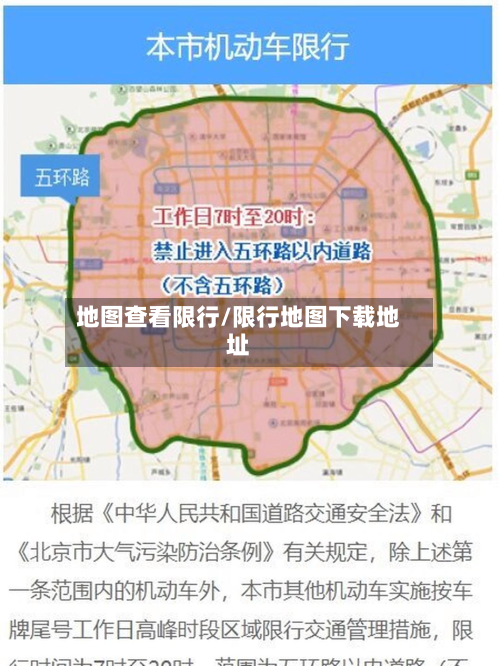 地图查看限行/限行地图下载地址-第2张图片