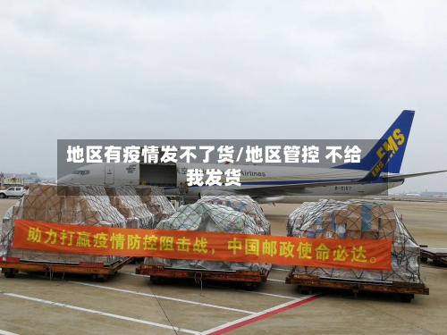 地区有疫情发不了货/地区管控 不给我发货