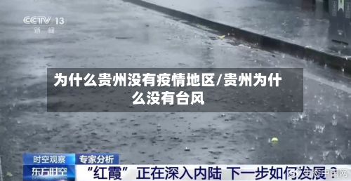 为什么贵州没有疫情地区/贵州为什么没有台风