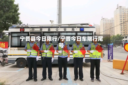 宁晋县今日限行/宁晋今日车限行尾号