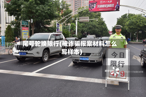 尾号轮换限行(被诈骗报案材料怎么写样本)-第2张图片