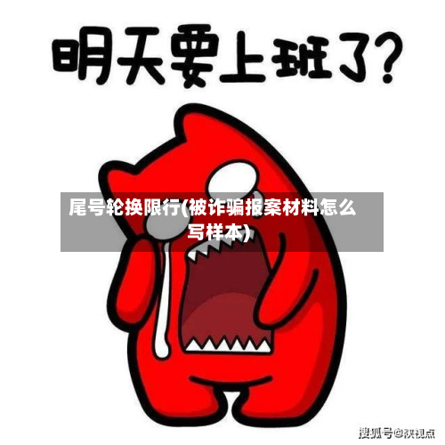 尾号轮换限行(被诈骗报案材料怎么写样本)