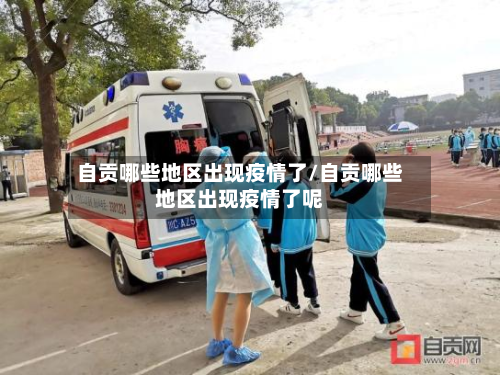 自贡哪些地区出现疫情了/自贡哪些地区出现疫情了呢-第2张图片