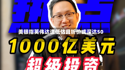 美银指英伟达遭低估且折价或深达50%