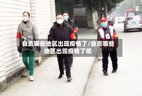 自贡哪些地区出现疫情了/自贡哪些地区出现疫情了呢