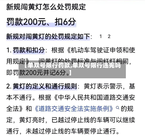 【单双号限行罚款,单双号限行违宪吗】