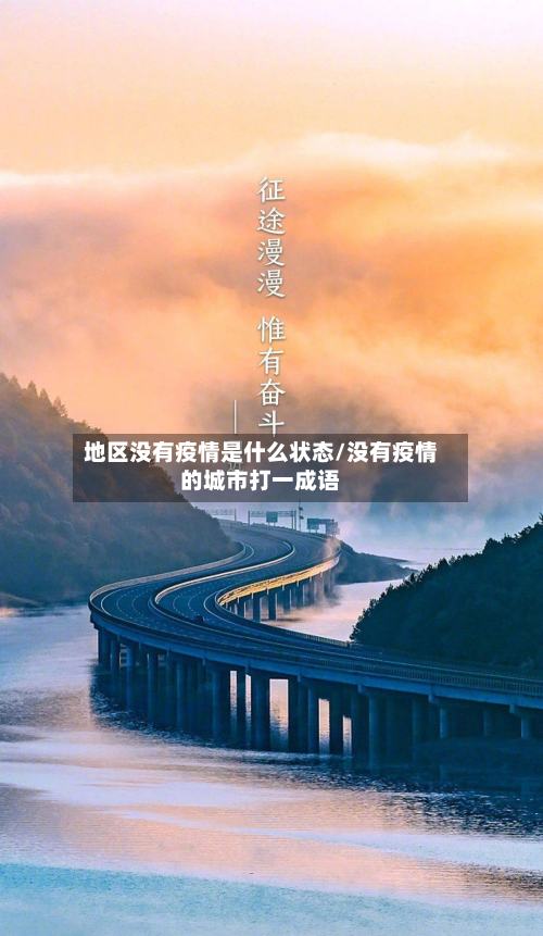 地区没有疫情是什么状态/没有疫情的城市打一成语