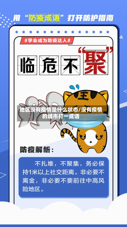 地区没有疫情是什么状态/没有疫情的城市打一成语-第2张图片