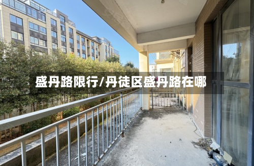 盛丹路限行/丹徒区盛丹路在哪-第3张图片
