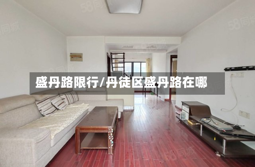 盛丹路限行/丹徒区盛丹路在哪