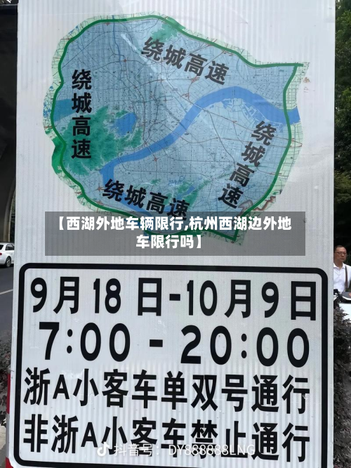 【西湖外地车辆限行,杭州西湖边外地车限行吗】-第2张图片