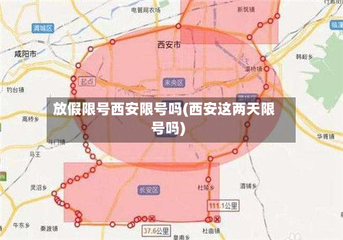 放假限号西安限号吗(西安这两天限号吗)-第3张图片