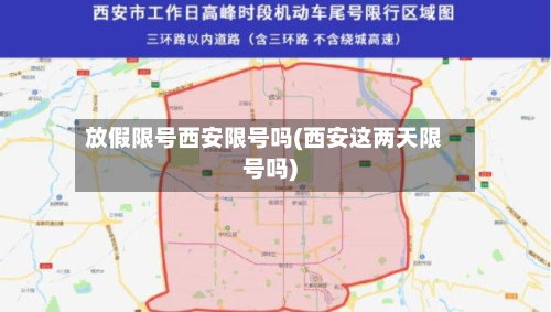 放假限号西安限号吗(西安这两天限号吗)