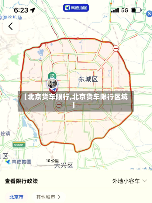 【北京货车限行,北京货车限行区域】
