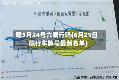 嗯5月24号六限行吗(6月29日限行车牌号最新名单)