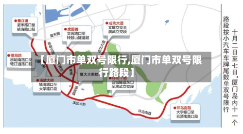 【厦门市单双号限行,厦门市单双号限行路段】-第3张图片