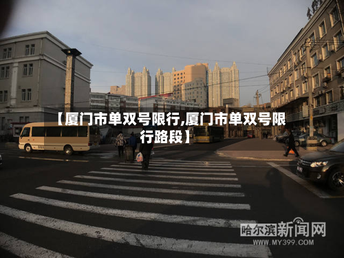 【厦门市单双号限行,厦门市单双号限行路段】