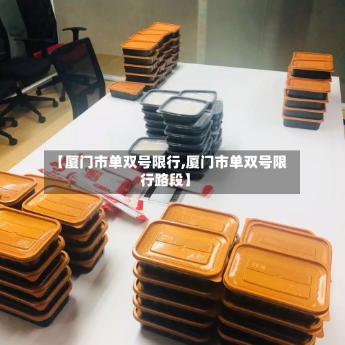 【厦门市单双号限行,厦门市单双号限行路段】-第2张图片