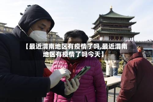 【最近渭南地区有疫情了吗,最近渭南地区有疫情了吗今天】-第3张图片