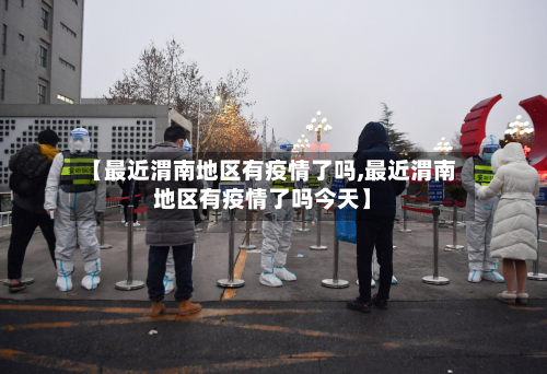 【最近渭南地区有疫情了吗,最近渭南地区有疫情了吗今天】-第2张图片