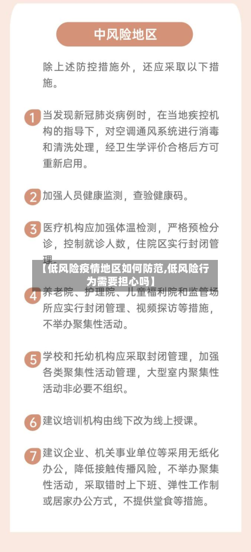 【低风险疫情地区如何防范,低风险行为需要担心吗】-第2张图片