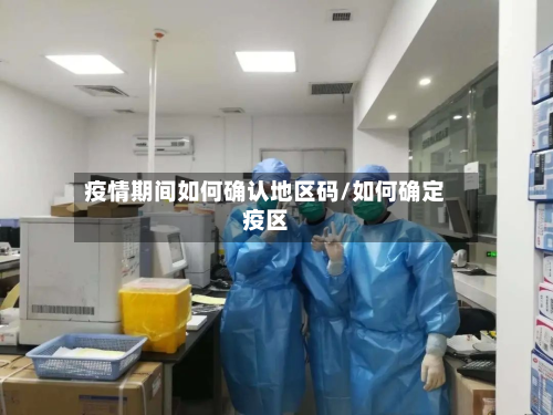 疫情期间如何确认地区码/如何确定疫区