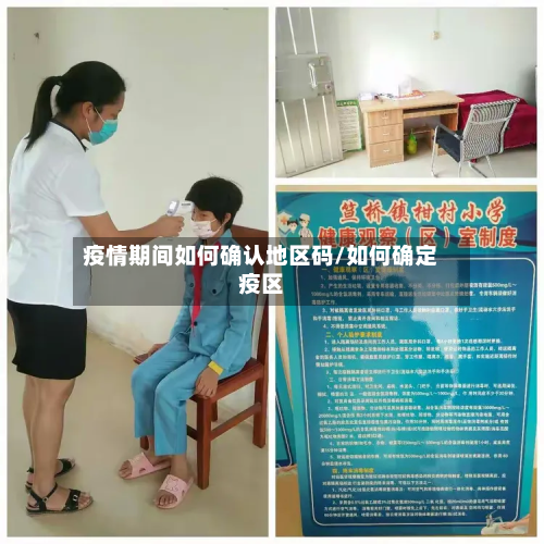 疫情期间如何确认地区码/如何确定疫区-第2张图片