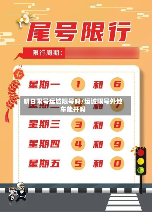明日限号运城限号吗/运城限号外地车能开吗