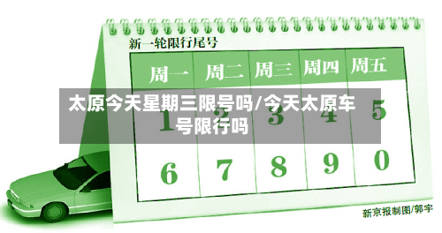 太原今天星期三限号吗/今天太原车号限行吗-第2张图片