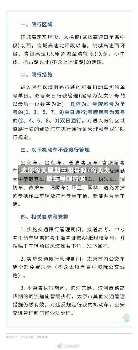 太原今天星期三限号吗/今天太原车号限行吗