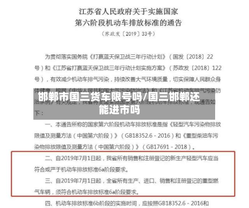 邯郸市国三货车限号吗/国三邯郸还能进市吗-第2张图片