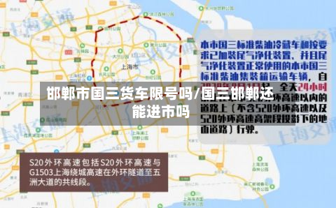 邯郸市国三货车限号吗/国三邯郸还能进市吗