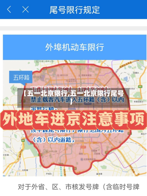 【五一北京限行,五一北京限行尾号】-第2张图片