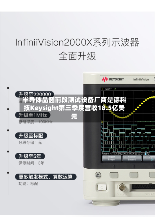 半导体晶圆前段测试设备厂商是德科技Keysight第三季度营收18.5亿美元-第3张图片