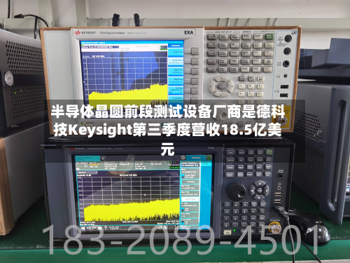 半导体晶圆前段测试设备厂商是德科技Keysight第三季度营收18.5亿美元-第2张图片