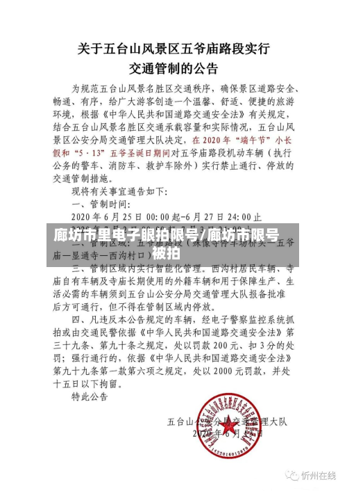 廊坊市里电子眼拍限号/廊坊市限号被拍-第2张图片