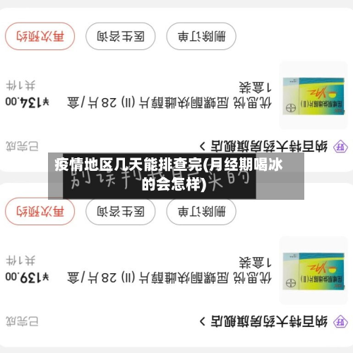 疫情地区几天能排查完(月经期喝冰的会怎样)