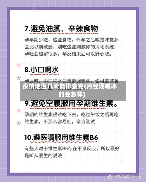 疫情地区几天能排查完(月经期喝冰的会怎样)-第2张图片