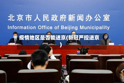 疫情地区是否能进京(新冠严控进京)