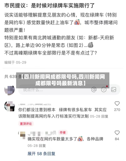 【四川新闻网成都限号吗,四川新闻网成都限号吗最新消息】-第2张图片