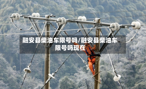 融安县柴油车限号吗/融安县柴油车限号吗现在
