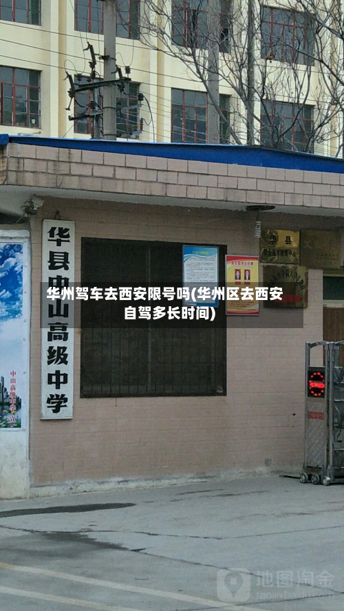华州驾车去西安限号吗(华州区去西安自驾多长时间)-第1张图片