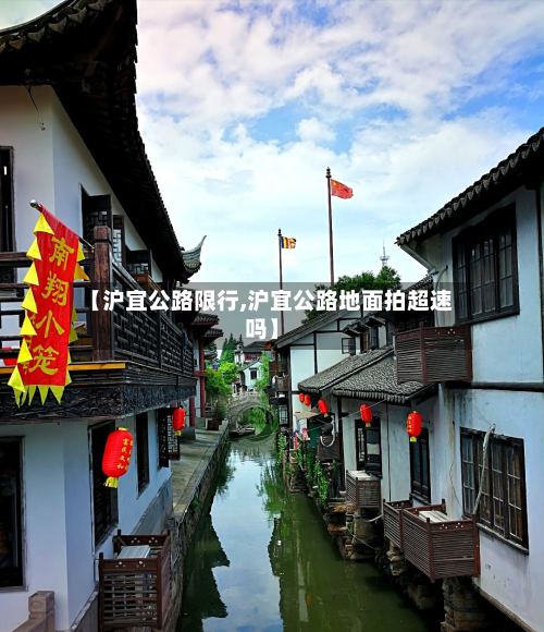 【沪宜公路限行,沪宜公路地面拍超速吗】