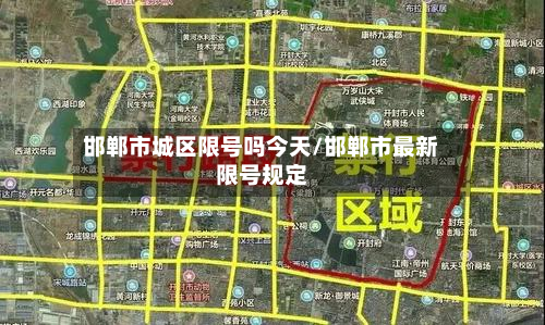 邯郸市城区限号吗今天/邯郸市最新限号规定