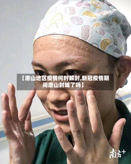 【唐山地区疫情何时解封,新冠疫情期间唐山封城了吗】-第2张图片