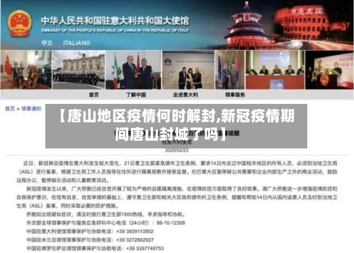 【唐山地区疫情何时解封,新冠疫情期间唐山封城了吗】