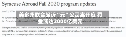 美多州联合起诉“元”公司案开庭 罚金或达2000亿美元-第2张图片