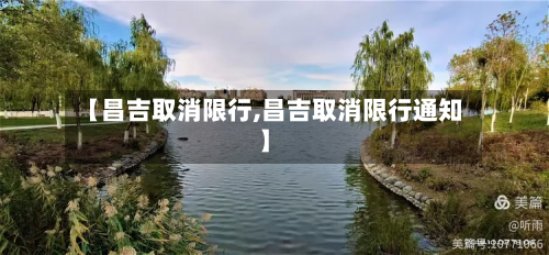 【昌吉取消限行,昌吉取消限行通知】