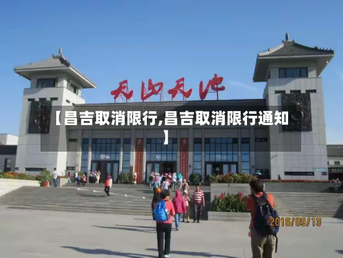 【昌吉取消限行,昌吉取消限行通知】-第2张图片