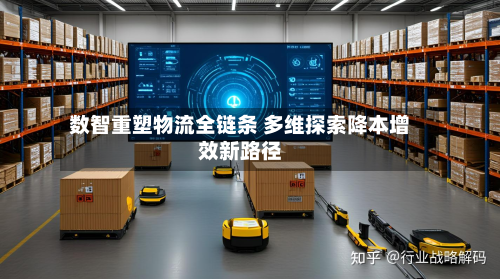数智重塑物流全链条 多维探索降本增效新路径